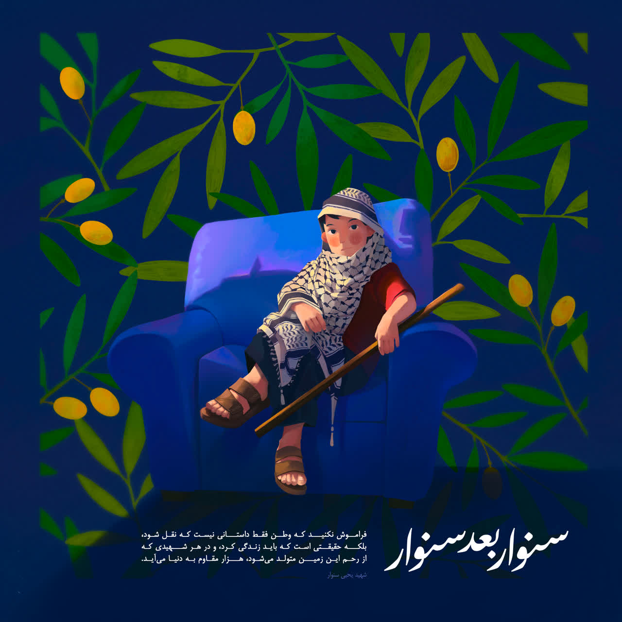 سنوار بعد  سنوار